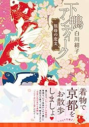 Amazon.co.jp: 下鴨アンティーク 神無月のマイ・フェア・レディ